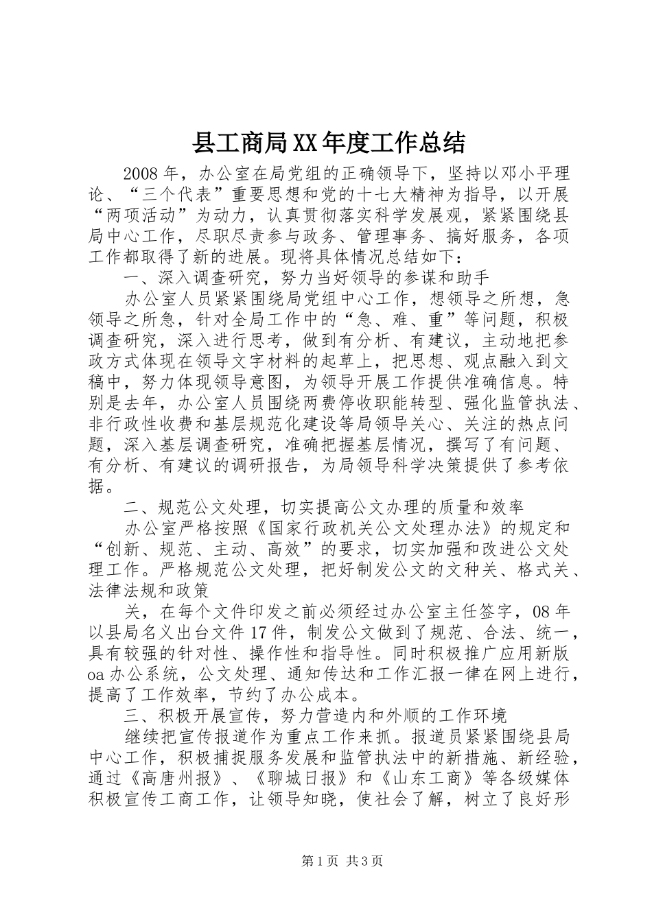 县工商局XX年度工作总结_第1页