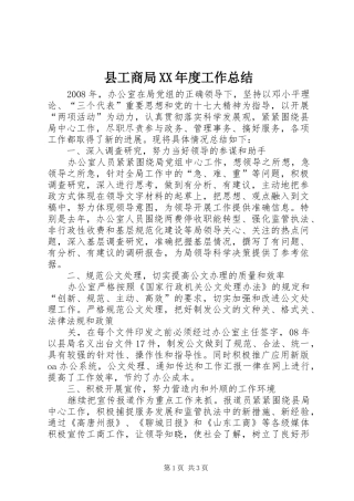 县工商局XX年度工作总结