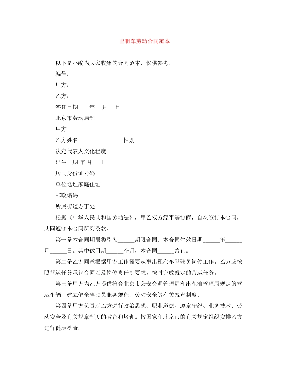 出租车劳动合同范本_第1页