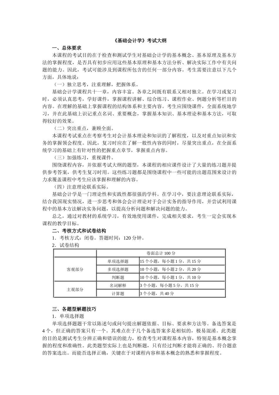 《基础会计学》考试大纲_第1页