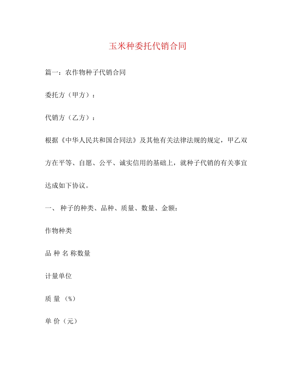玉米种委托代销合同2_第1页