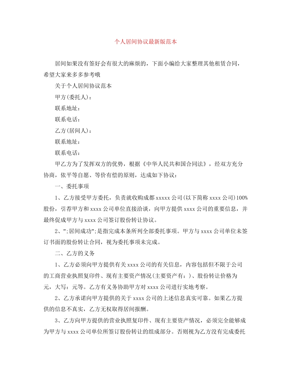个人居间协议版范本_第1页