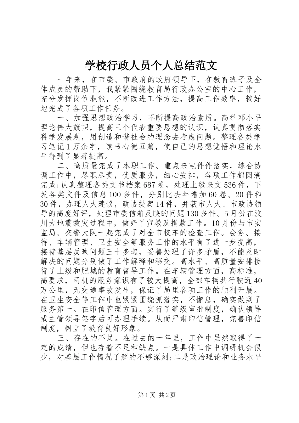 学校行政人员个人总结范文_第1页