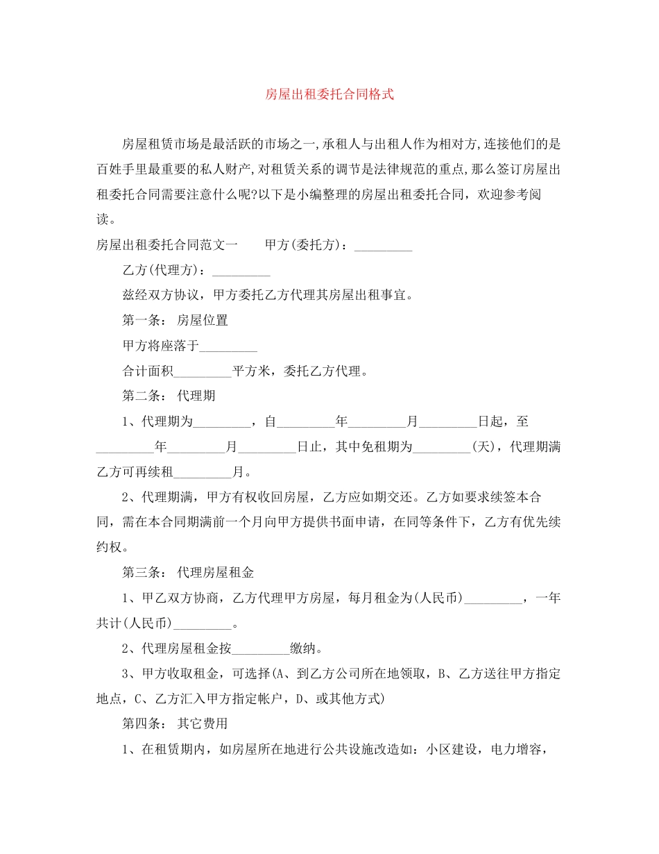 房屋出租委托合同格式_第1页