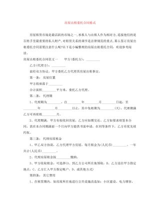 房屋出租委托合同格式