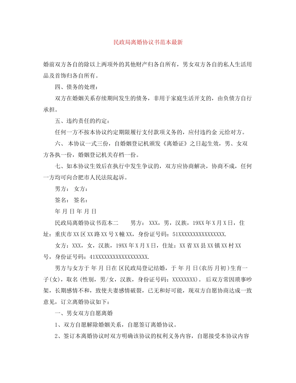 民政局离婚协议书范本2_第1页