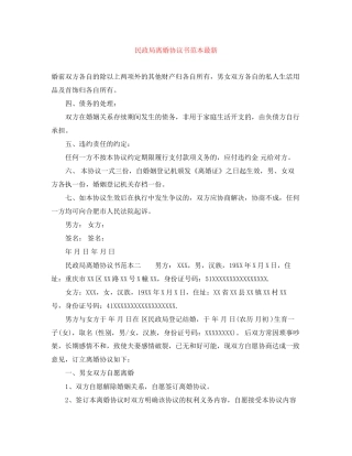 民政局离婚协议书范本2