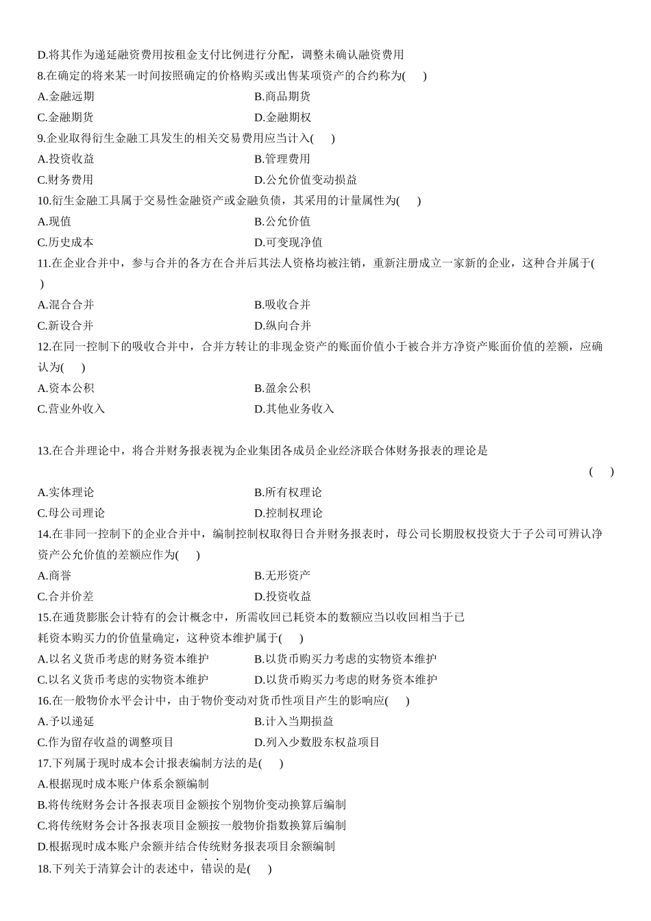 高级财务会计考试试题( 7页)_第2页