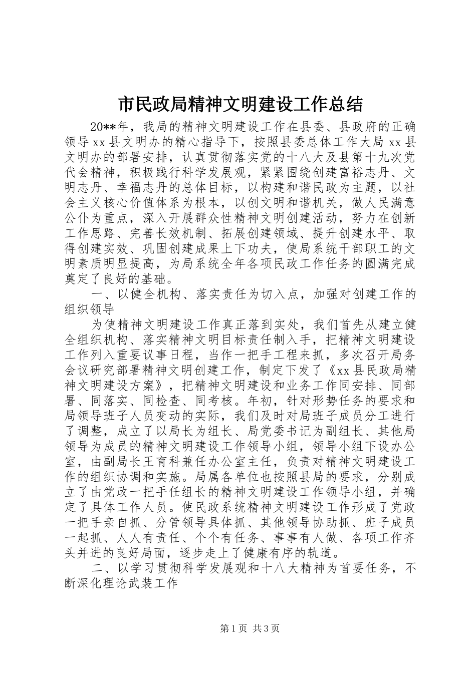 市民政局精神文明建设工作总结_第1页