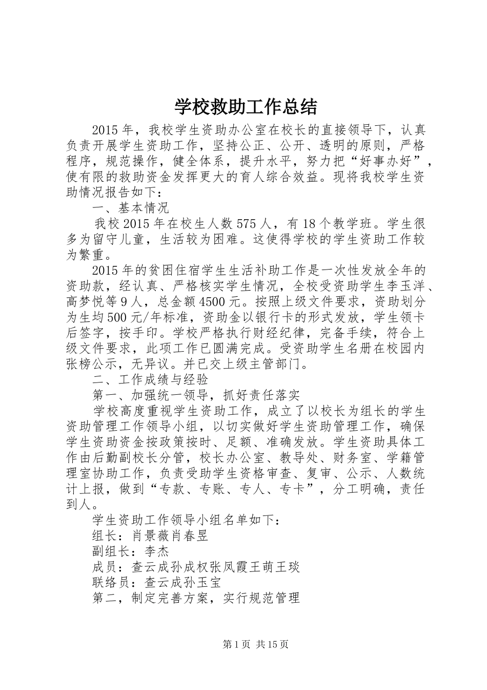 学校救助工作总结_第1页