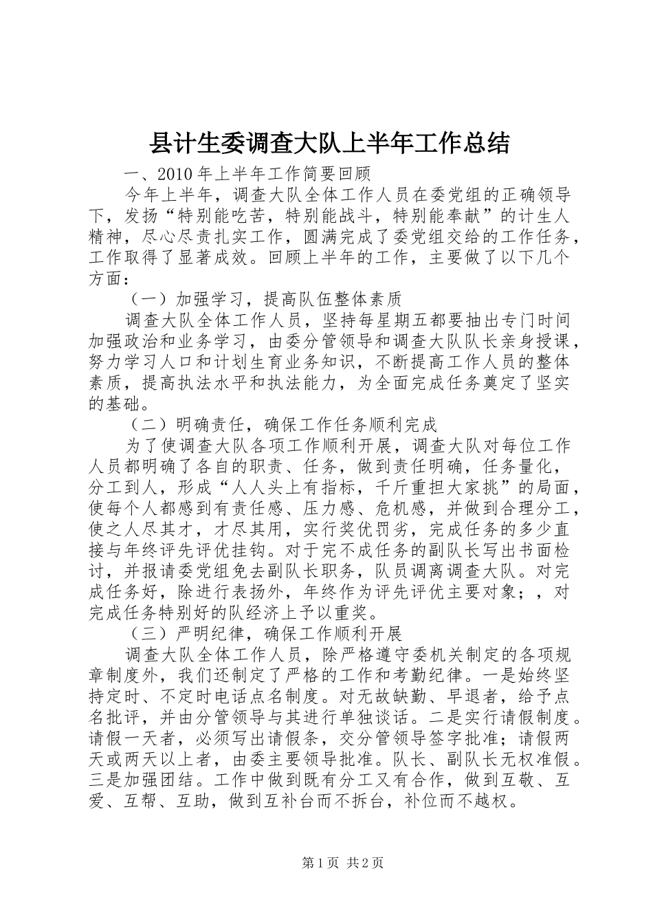 县计生委调查大队上半年工作总结_第1页