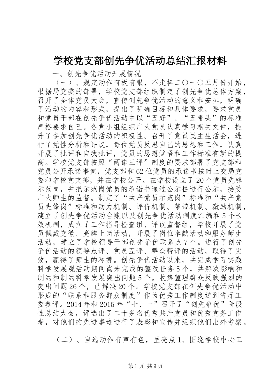 学校党支部创先争优活动总结汇报材料_第1页