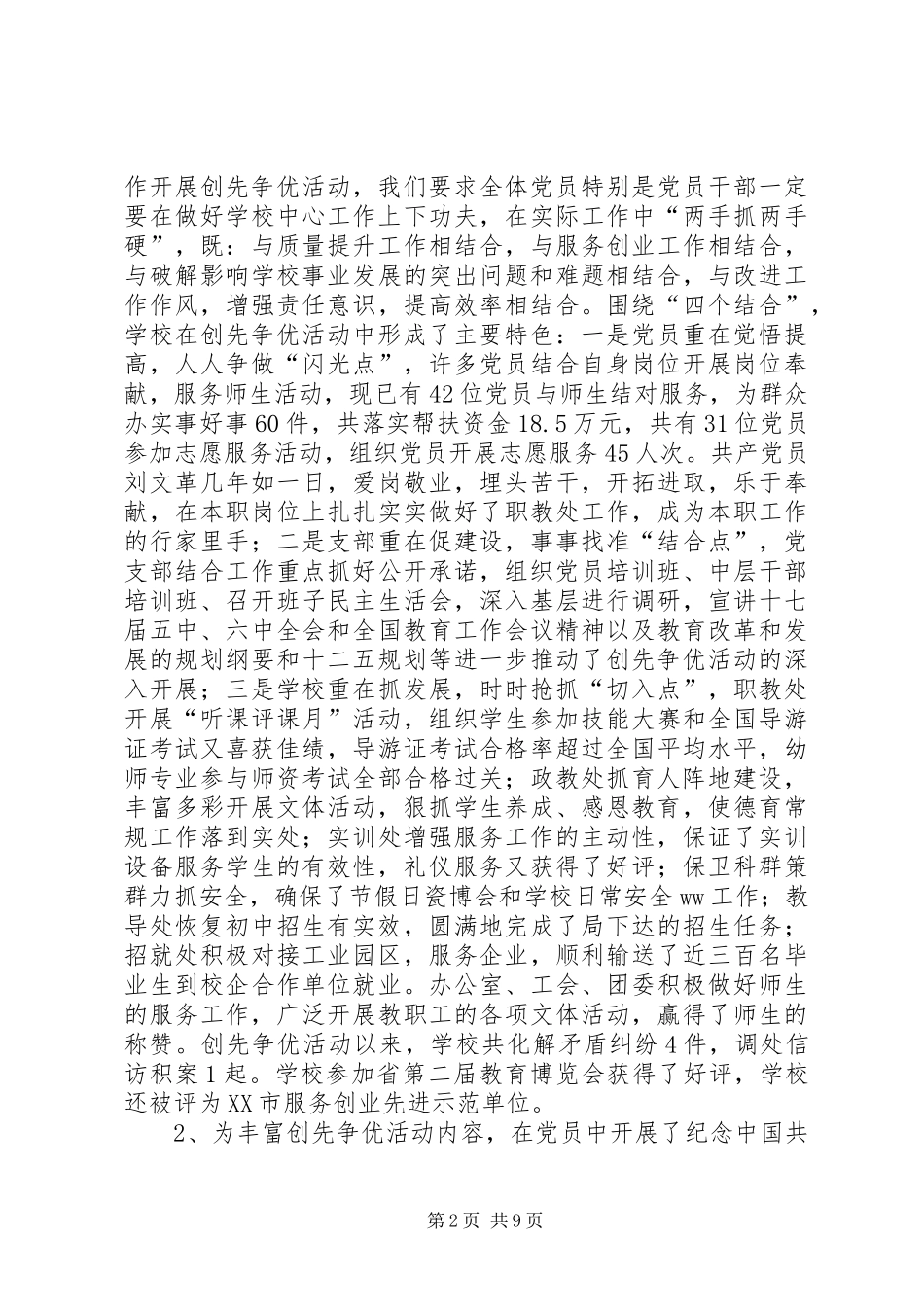 学校党支部创先争优活动总结汇报材料_第2页