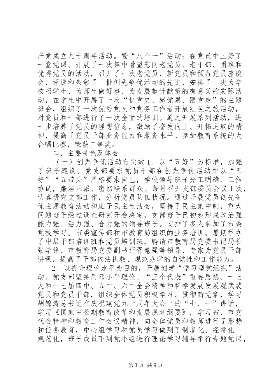 学校党支部创先争优活动总结汇报材料_第3页