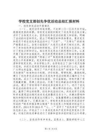 学校党支部创先争优活动总结汇报材料