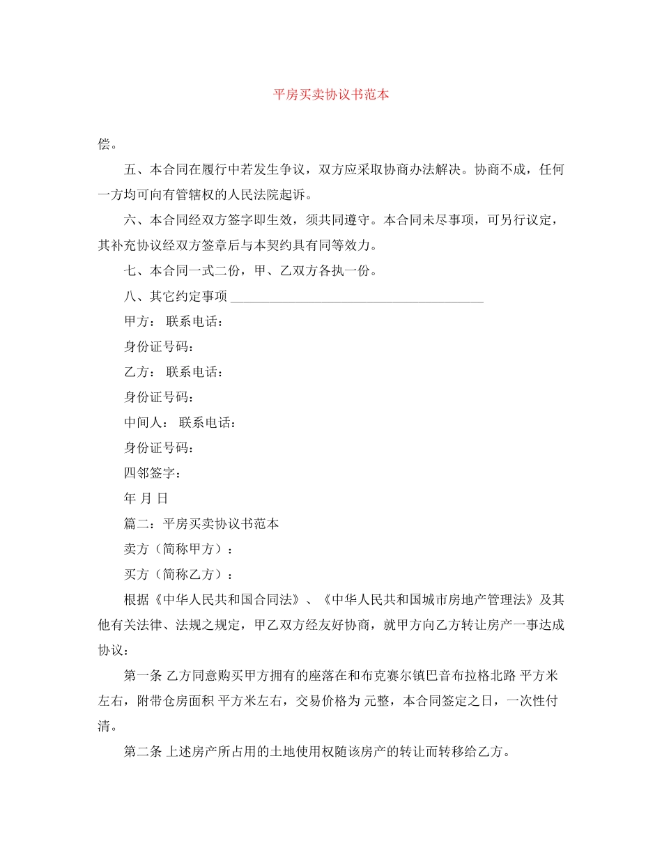 平房买卖协议书范本_第1页