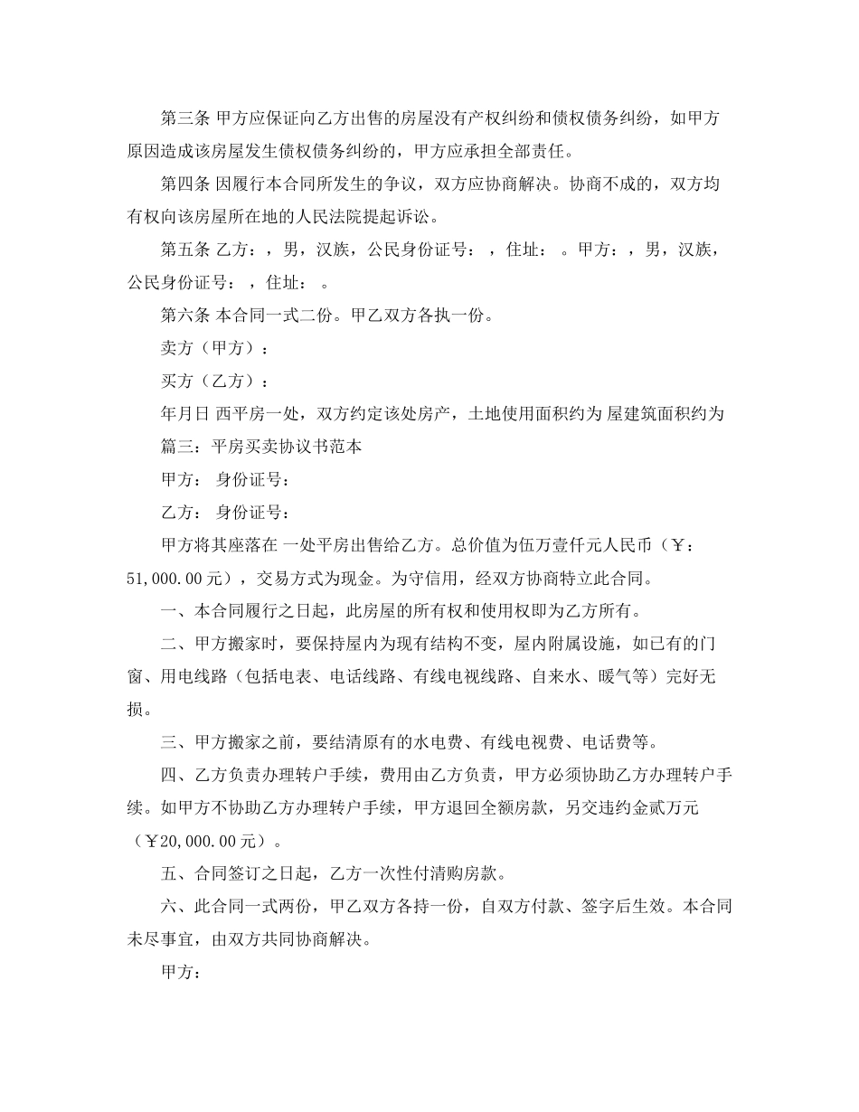 平房买卖协议书范本_第2页