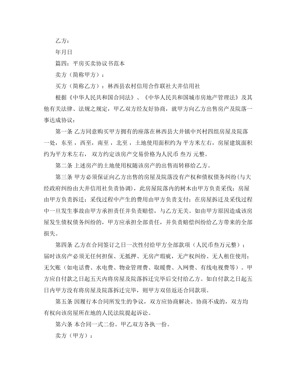平房买卖协议书范本_第3页