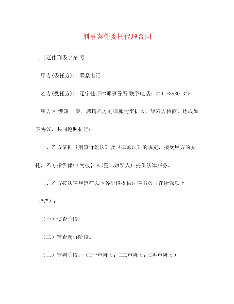 刑事案件委托代理合同_第1页