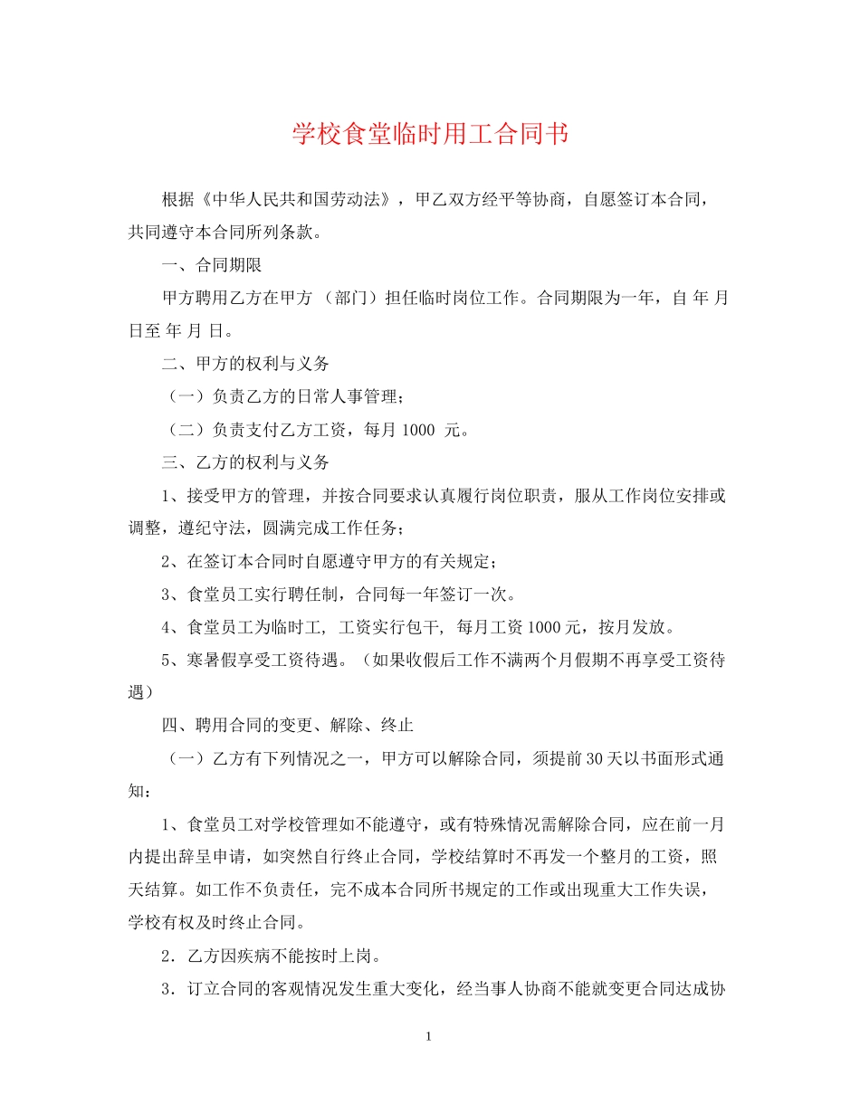 学校食堂临时用工合同书_第1页