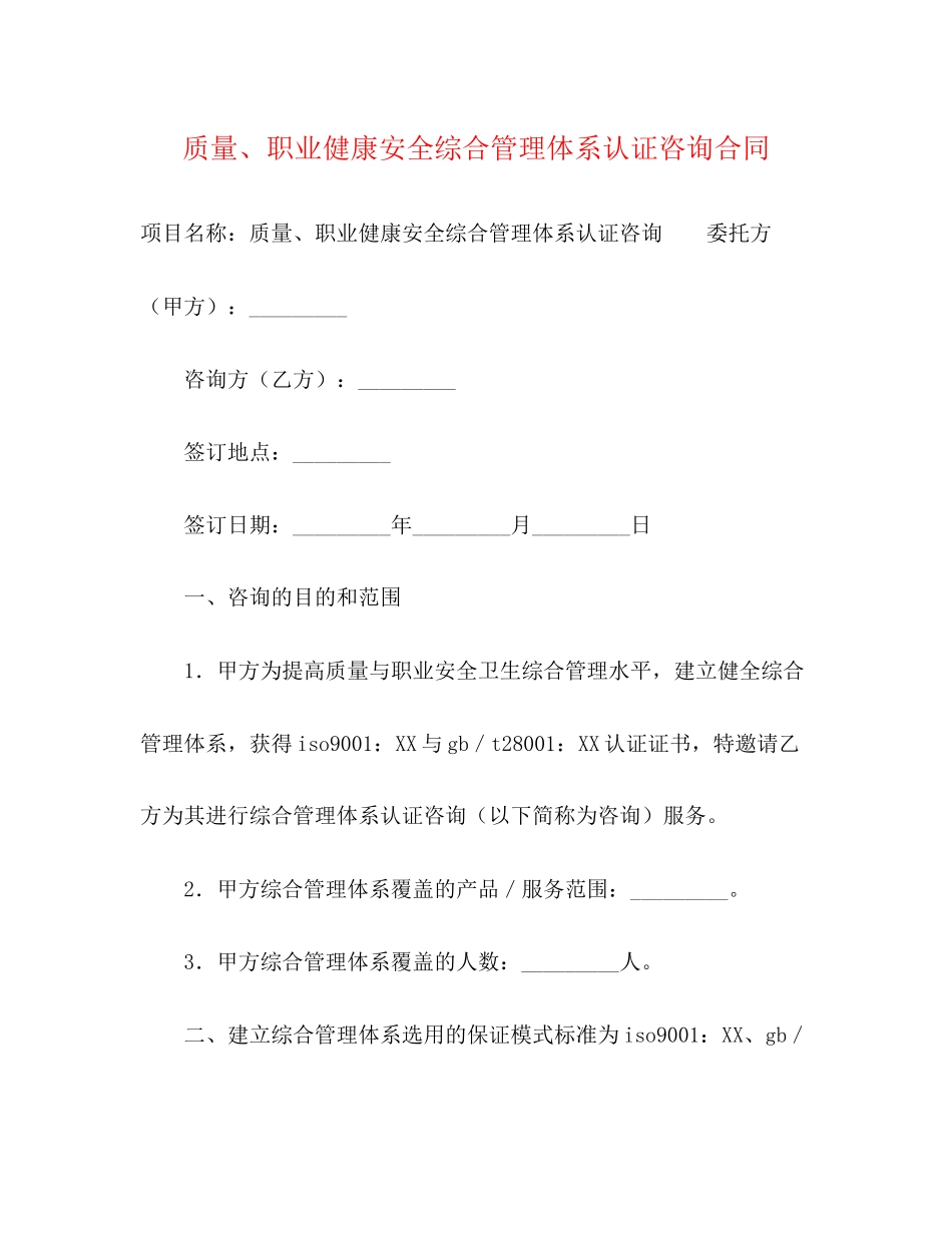 质量职业健康安全综合管理体系认证咨询合同_第1页