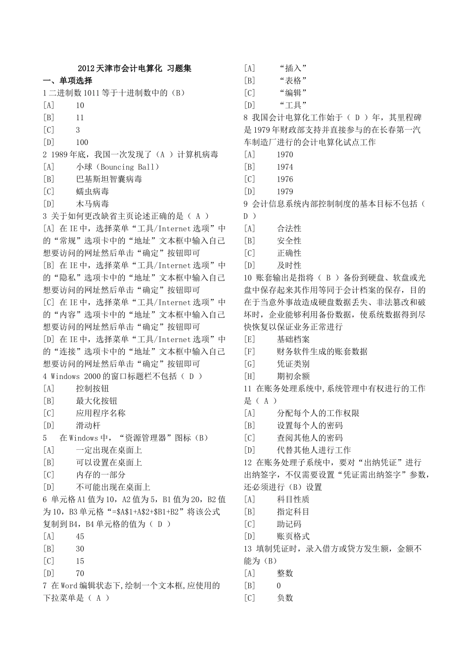 XXXX年天津会计电算化题库_第1页