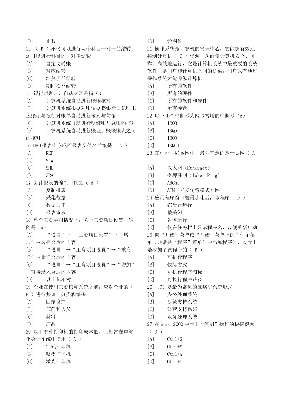 XXXX年天津会计电算化题库_第2页