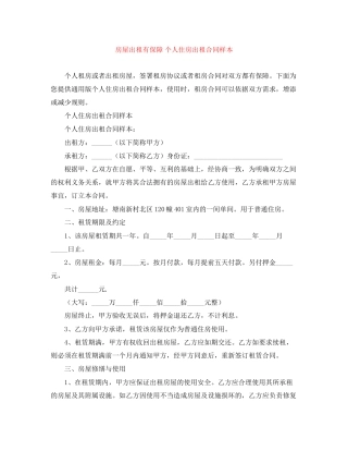 房屋出租有保障个人住房出租合同样本
