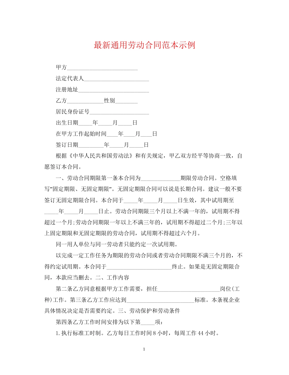通用劳动合同范本示例_第1页