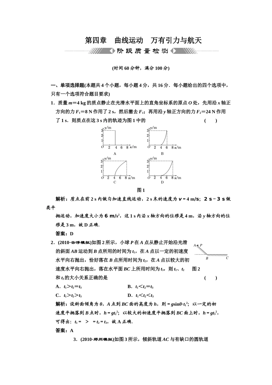 第四章 曲线运动 万有引力与航天 阶段质量检测_第1页