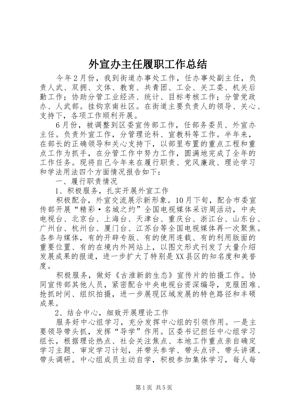 外宣办主任履职工作总结_第1页