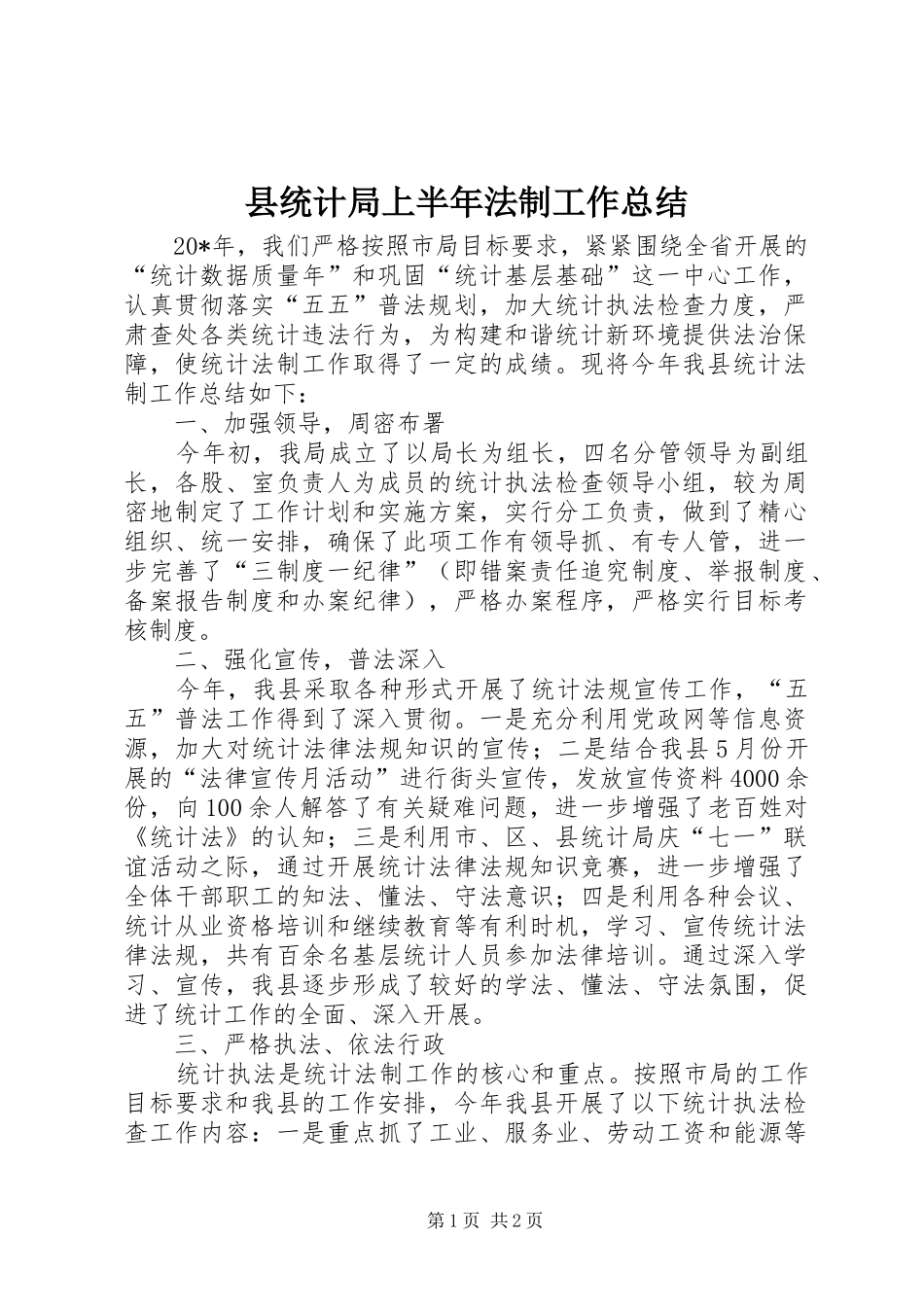 县统计局上半年法制工作总结_第1页