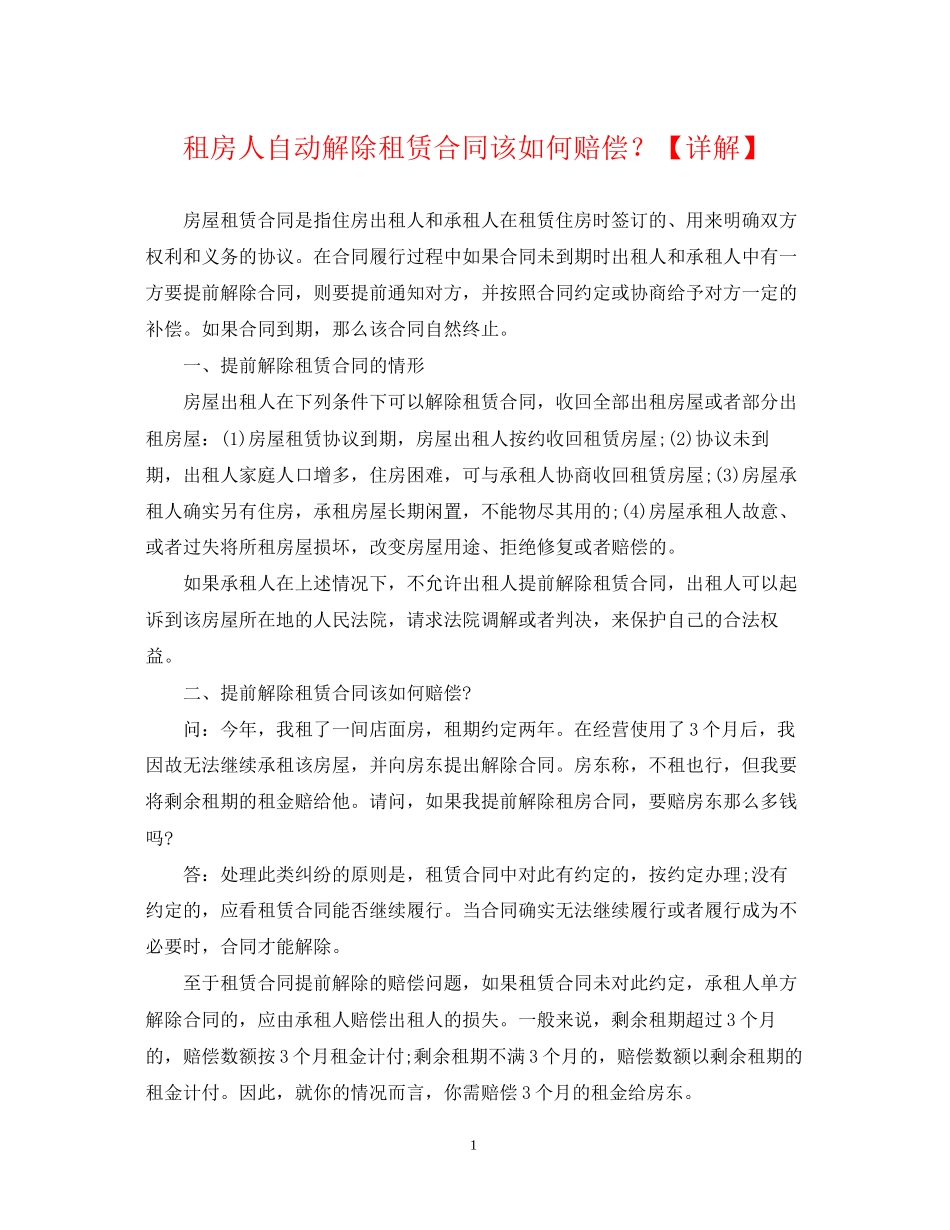 租房人自动解除租赁合同该如何赔偿？【详解】_第1页