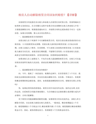 租房人自动解除租赁合同该如何赔偿？【详解】