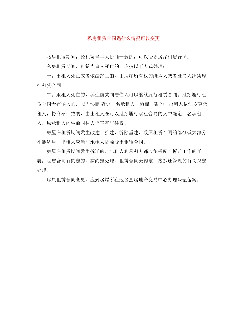 私房租赁合同遇什么情况可以变更_第1页