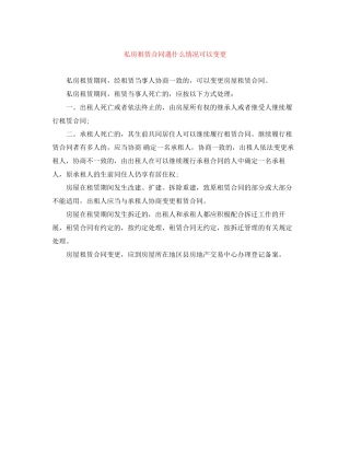 私房租赁合同遇什么情况可以变更
