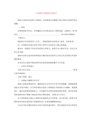 土木建筑工程投标合同范本