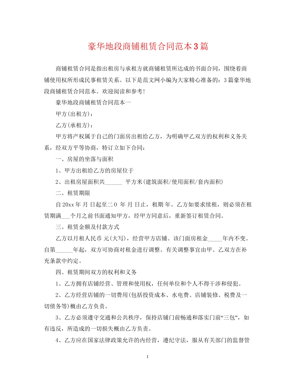 豪华地段商铺租赁合同范本3篇_第1页