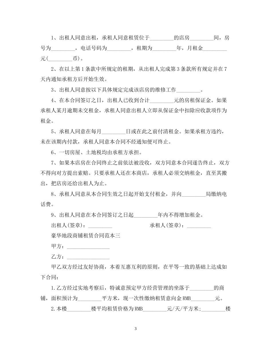 豪华地段商铺租赁合同范本3篇_第3页