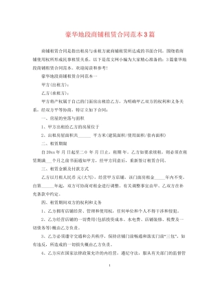 豪华地段商铺租赁合同范本3篇