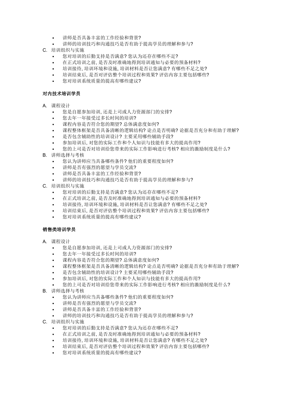 UT斯达康大学培训系统质量控制体系内部访谈问题清单_第2页