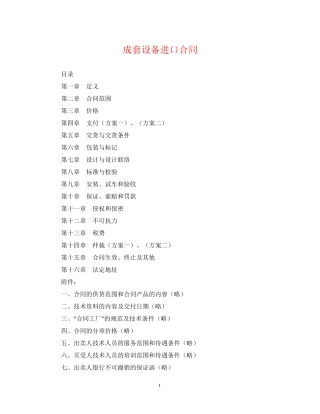 成套设备进口合同