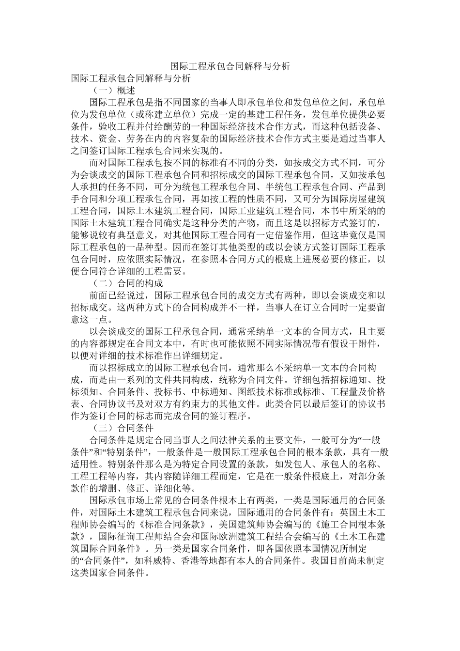 国际工程承包合同解释与分析_第1页