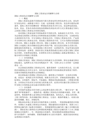 国际工程承包合同解释与分析