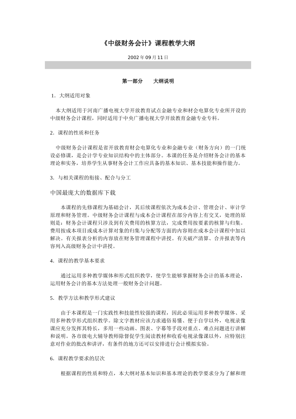 《中级财务会计》课程教学大纲_第1页