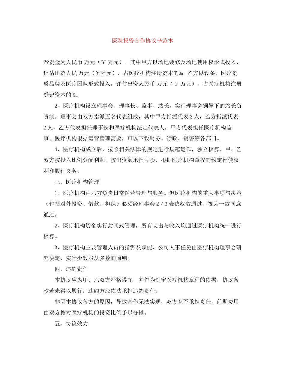 医院投资合作协议书范本_第1页