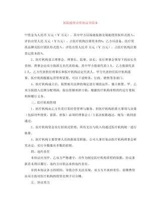 医院投资合作协议书范本