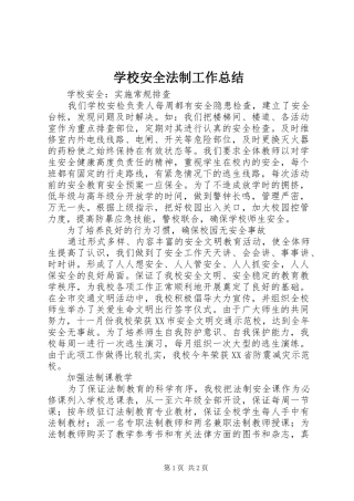 学校安全法制工作总结