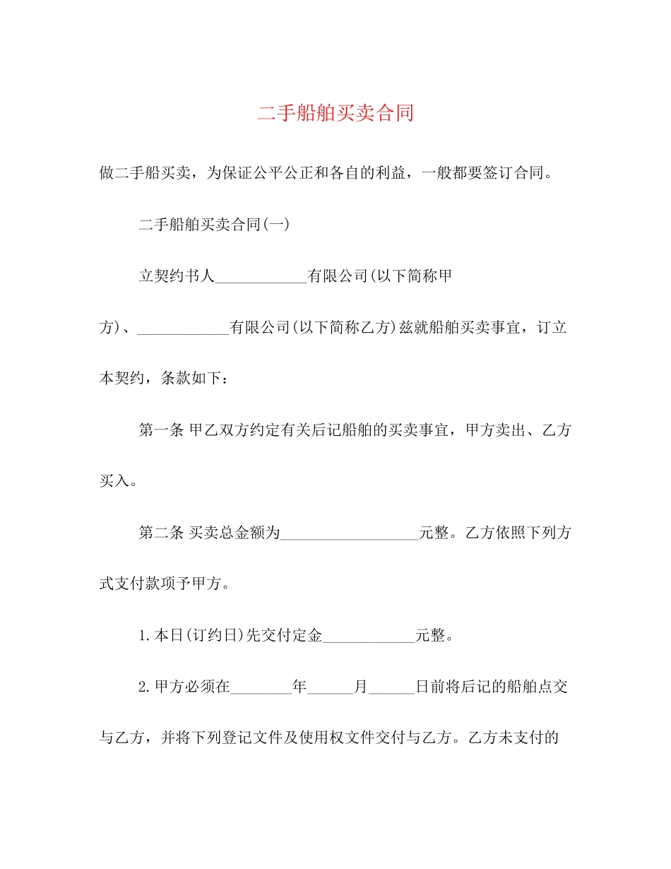 二手船舶买卖合同_第1页