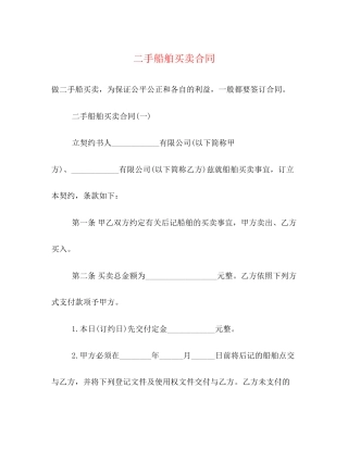 二手船舶买卖合同